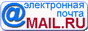 Почтовый сервер MailRu